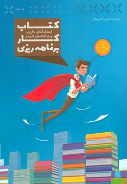 کار برنامه ریزی ( از هدف گذاری تا برنامه ریزی ویژه کارگاههای آموزشی )